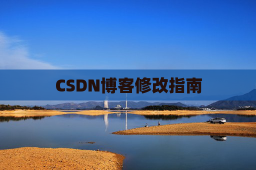 CSDN博客修改指南